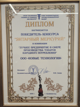 Завод «Новые технологии» — победитель конкурса «Янтарный Меркурий»